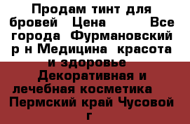 Продам тинт для бровей › Цена ­ 150 - Все города, Фурмановский р-н Медицина, красота и здоровье » Декоративная и лечебная косметика   . Пермский край,Чусовой г.